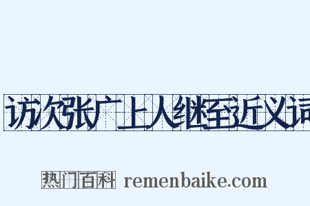 访次张广上人继至近义词是什么意思的图片